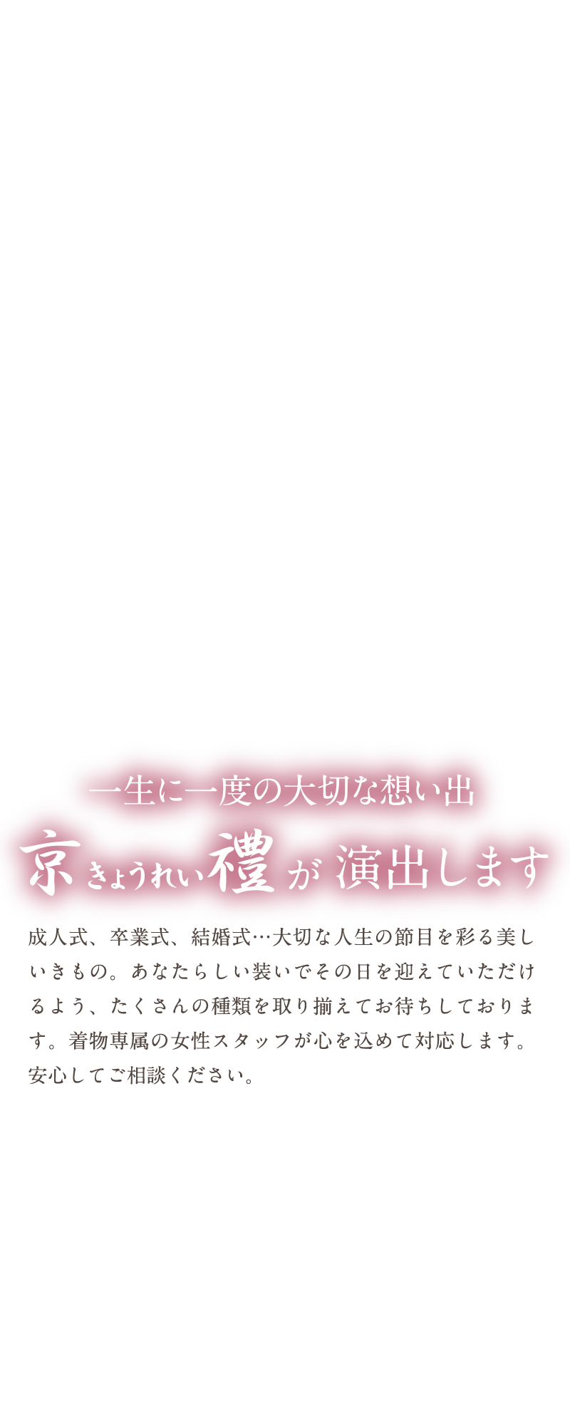 京禮の演出